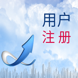 用戶注冊